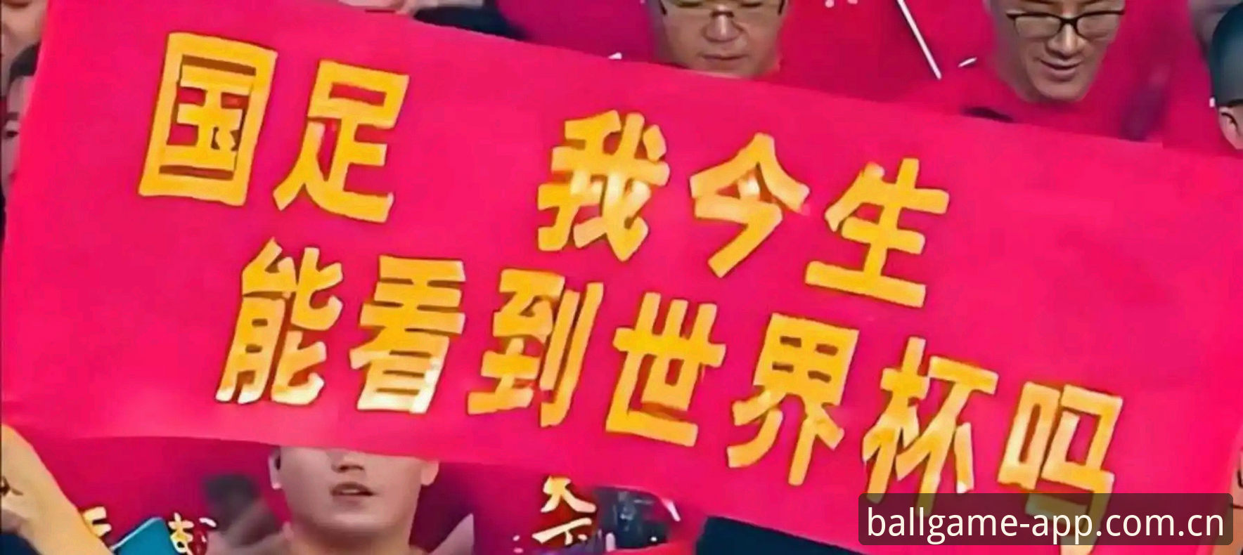 玩球体育怎么安装 世界杯扩军至66队?中国男足的机会来了吗?