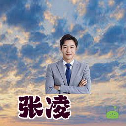 张凌