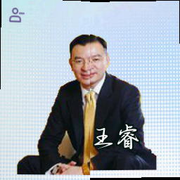 王睿